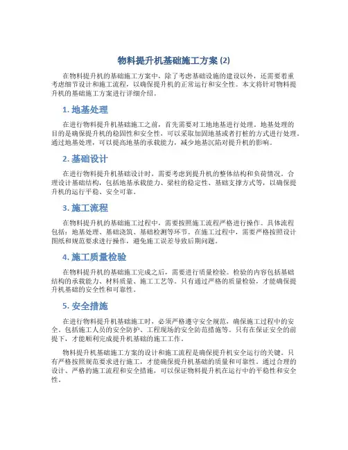 物料提升机基础施工方案 (2)