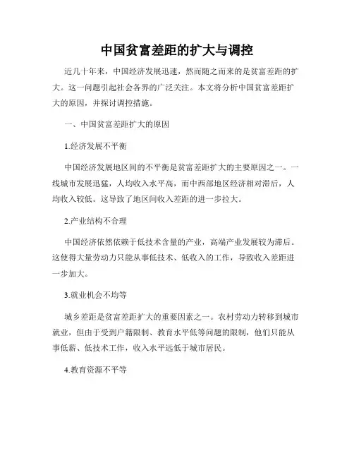 中国贫富差距的扩大与调控