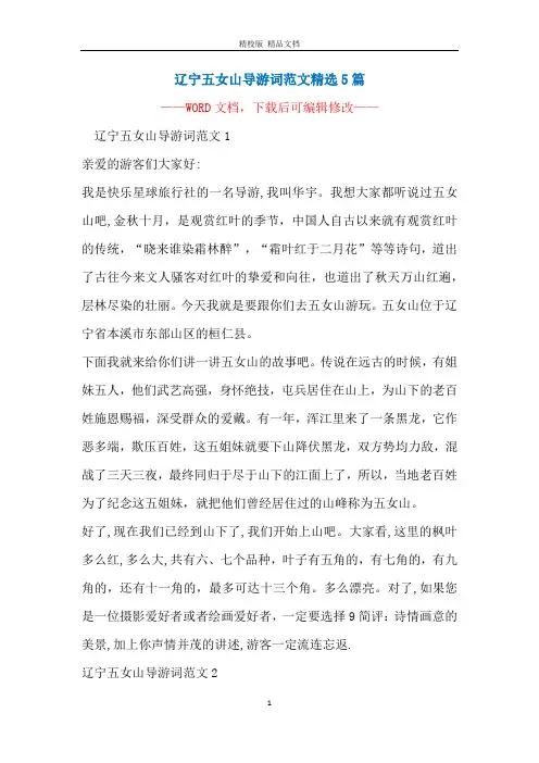 辽宁五女山导游词范文精选5篇