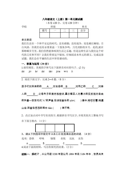 人教版八年级语文上册1单元测试题