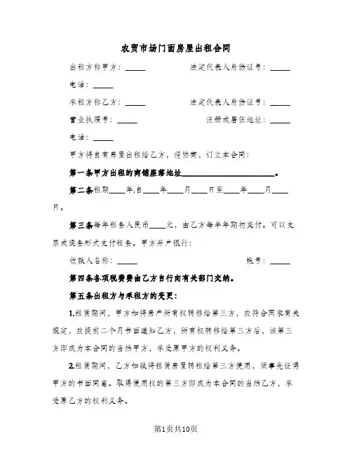 农贸市场门面房屋出租合同（四篇）