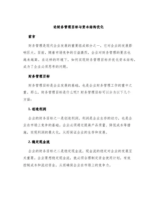 论财务管理目标与资本结构优化
