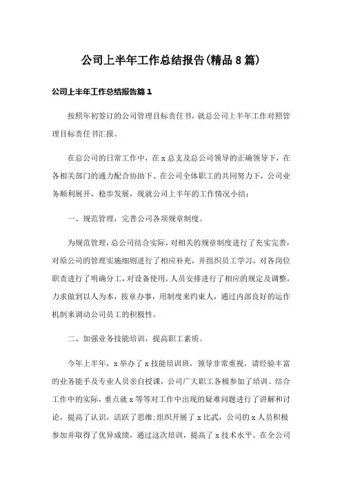 公司上半年工作总结报告(精品8篇)