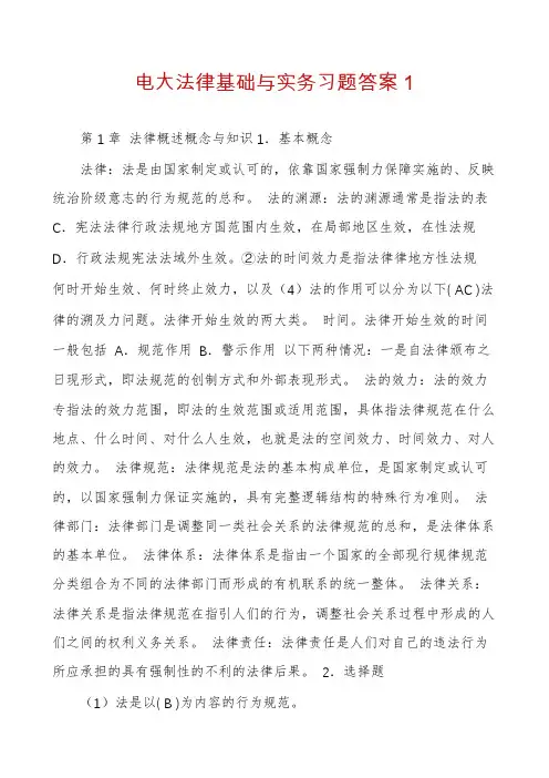 电大法律基础与实务习题答案1