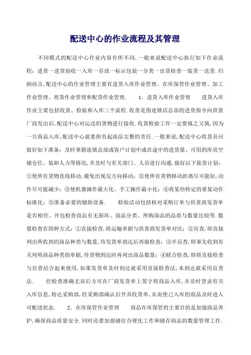 配送中心的作业流程及其管理
