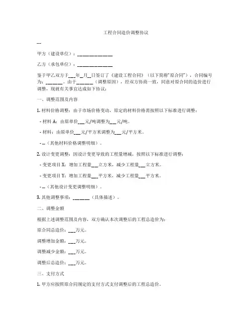 工程合同造价调整协议