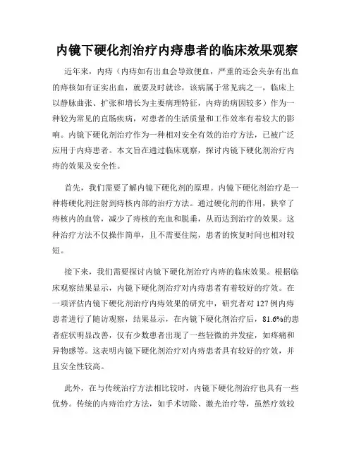 内镜下硬化剂治疗内痔患者的临床效果观察
