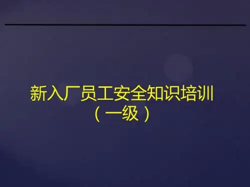 新员工入厂安教育培训课件(公司级)2018最新版