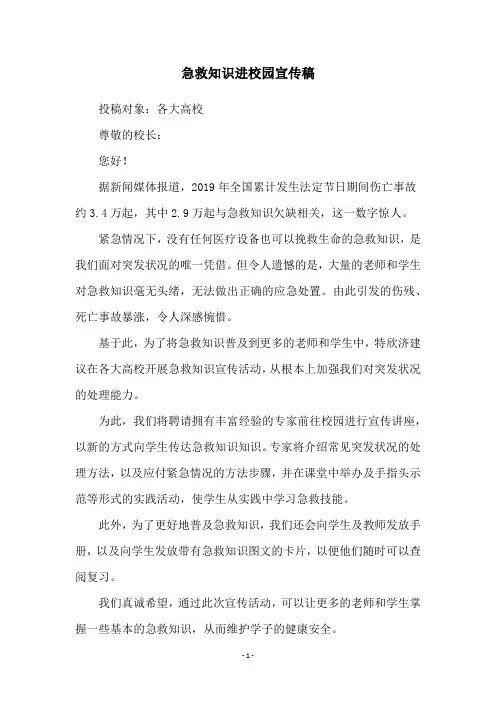 急救知识进校园宣传稿
