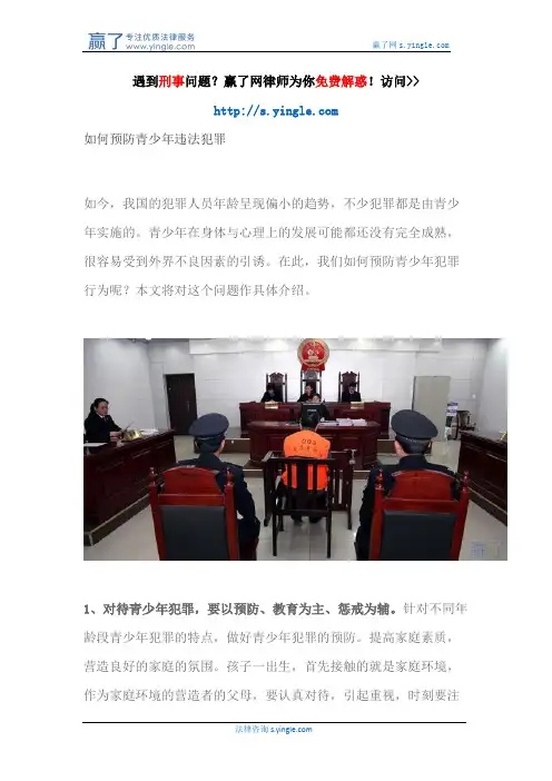 如何预防青少年违法犯罪