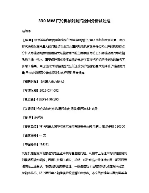330 MW汽轮机轴封漏汽原因分析及处理