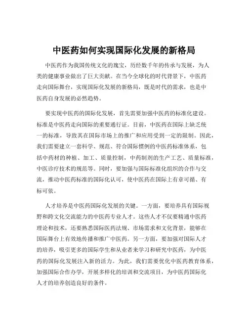 中医药如何实现国际化发展的新格局