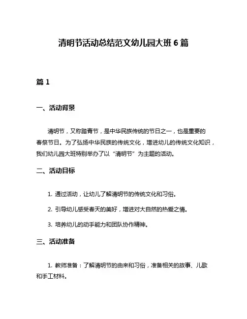 清明节活动总结范文幼儿园大班6篇