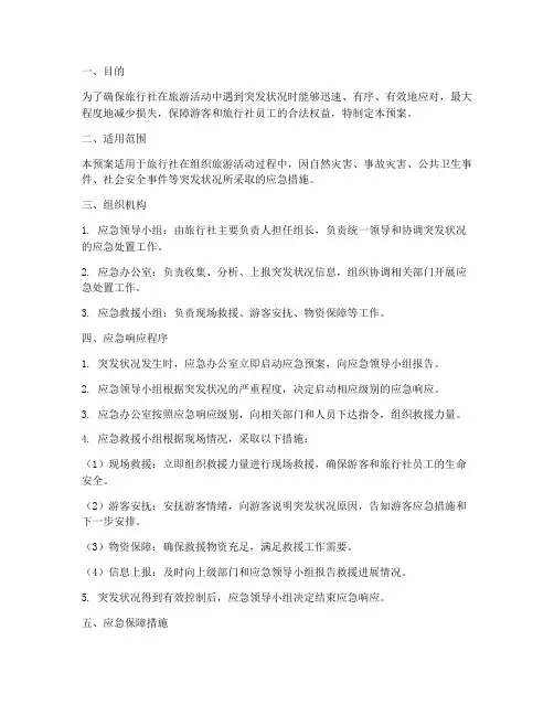 旅行社突发状况应急预案