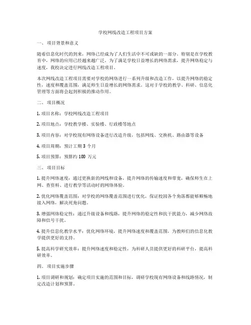 学校网线改造工程项目方案