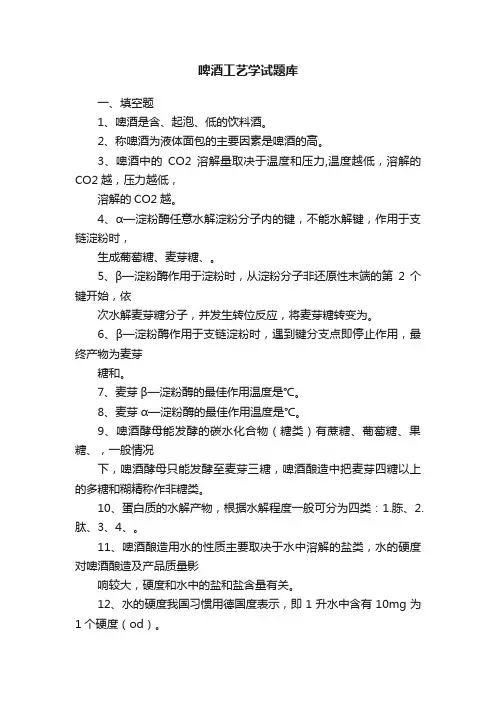 啤酒工艺学试题库
