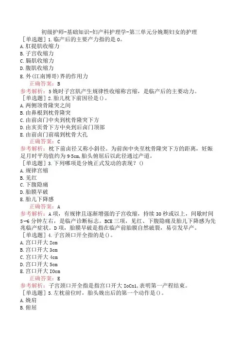 初级护师-基础知识-妇产科护理学-第三单元分娩期妇女的护理