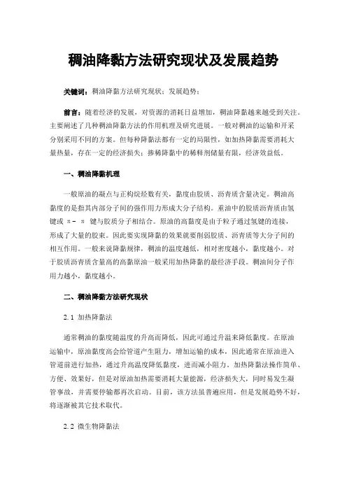 稠油降黏方法研究现状及发展趋势