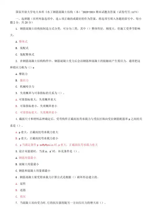 国家开放大学电大本科《水工钢筋混凝土结构》2023-2024期末试题及答案(试卷代号：1174)