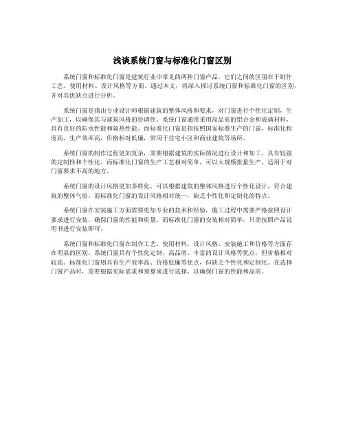 浅谈系统门窗与标准化门窗区别
