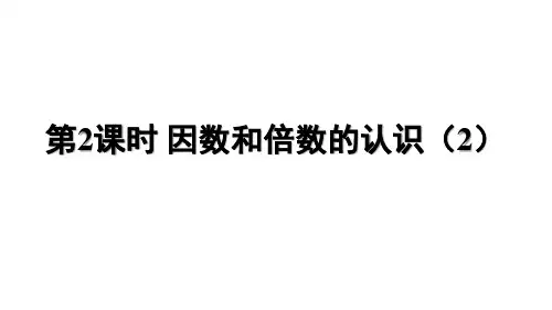 1. 因数和倍数的认识 第2课时