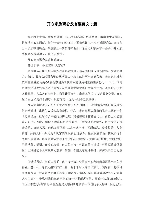 开心家族聚会发言稿范文5篇