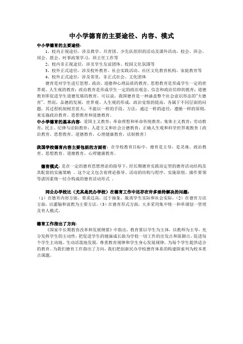 中小学德育的主要途径、内容、模式
