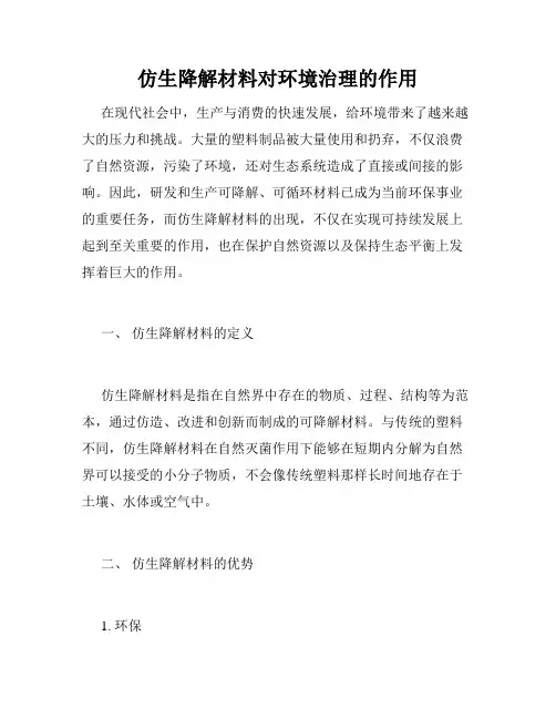 仿生降解材料对环境治理的作用