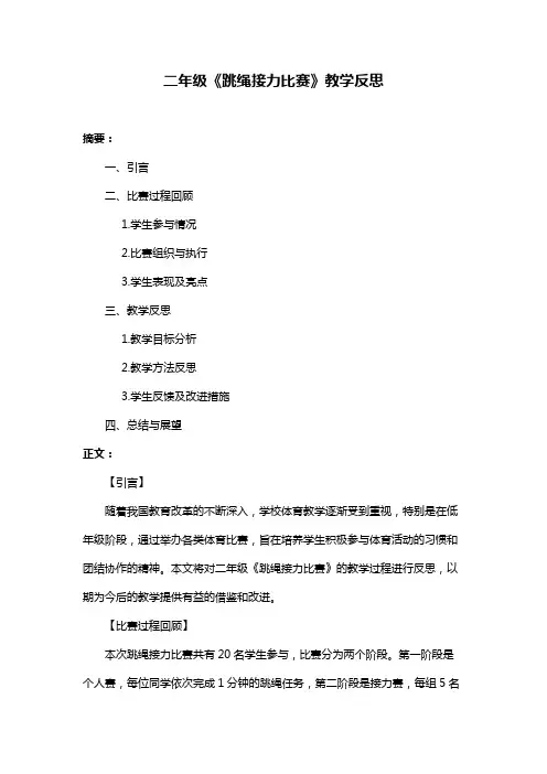 二年级《跳绳接力比赛》教学反思