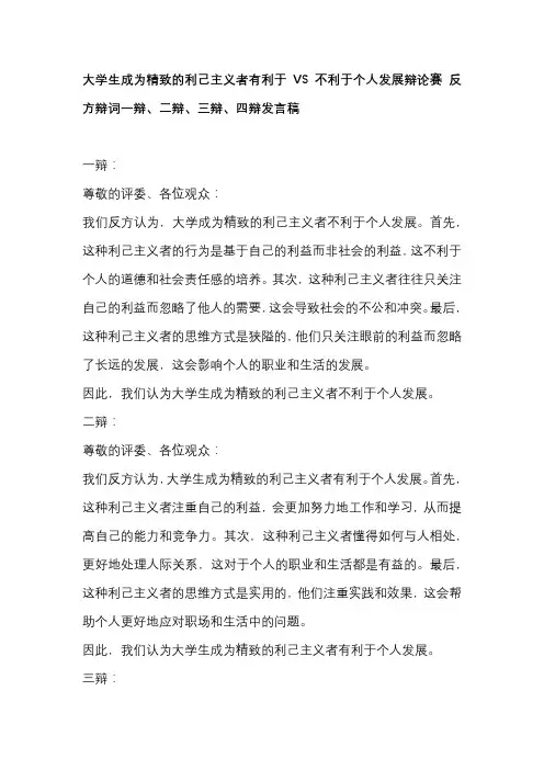 大学生成为精致的利己主义者有利于VS不利于个人发展辩论赛 反方辩词一辩、二辩、三辩、四辩发言稿