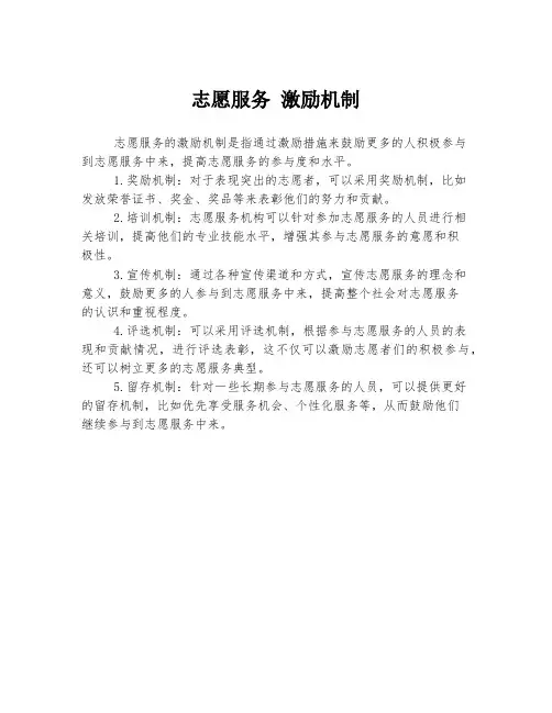 志愿服务 激励机制