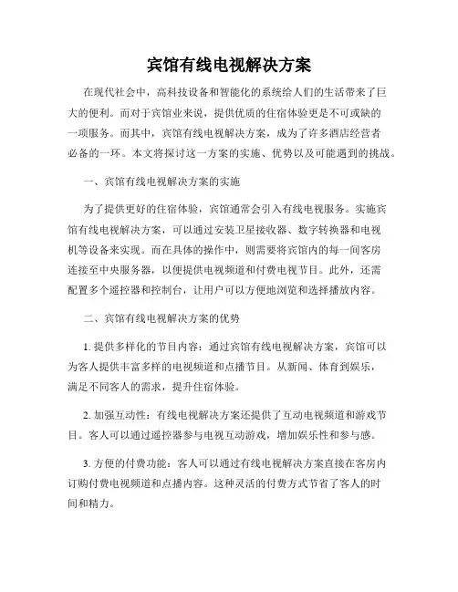 宾馆有线电视解决方案