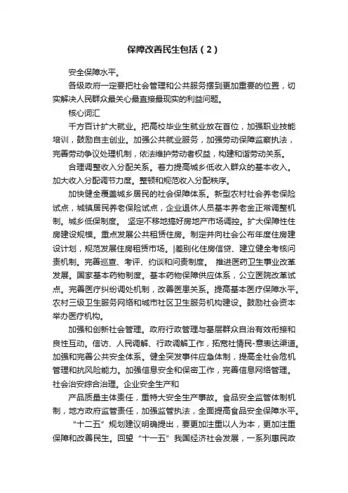 保障改善民生包括（2）