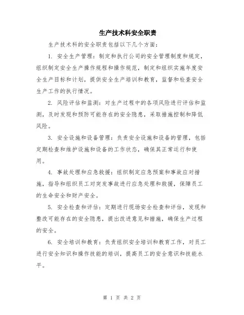 生产技术科安全职责