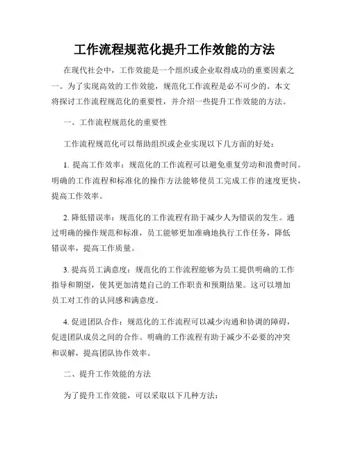 工作流程规范化提升工作效能的方法
