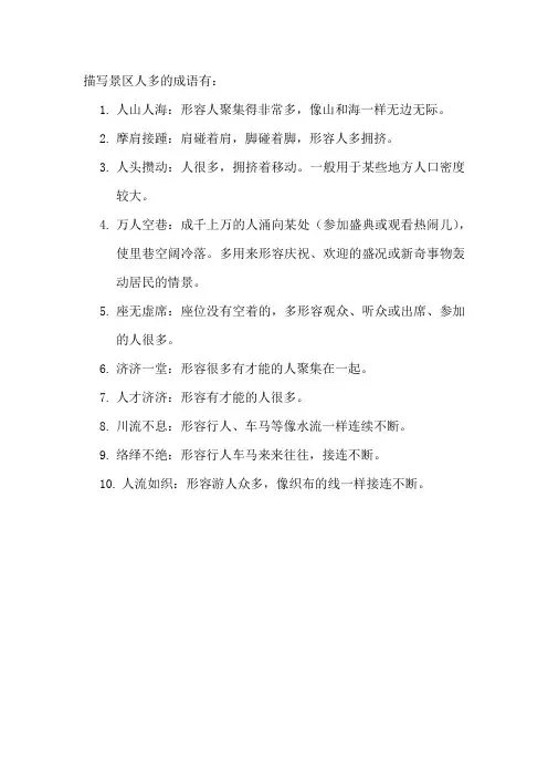 描写景区人多的成语