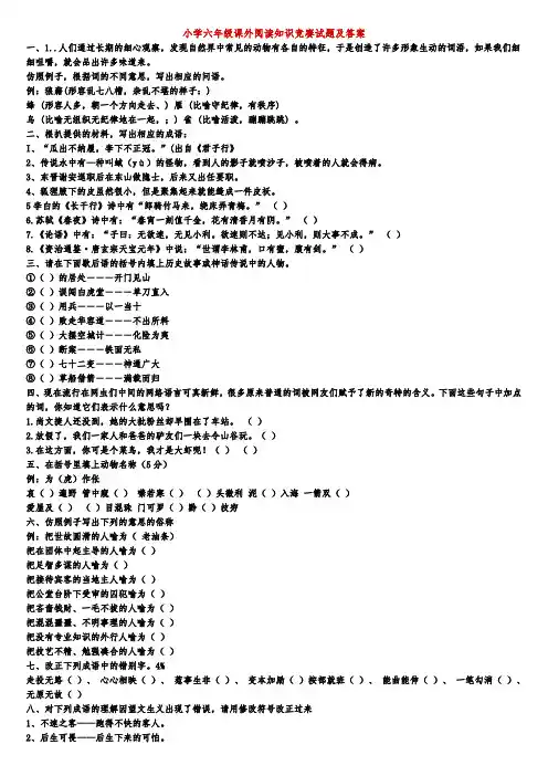 小学六年级课外阅读知识竞赛试题及答案