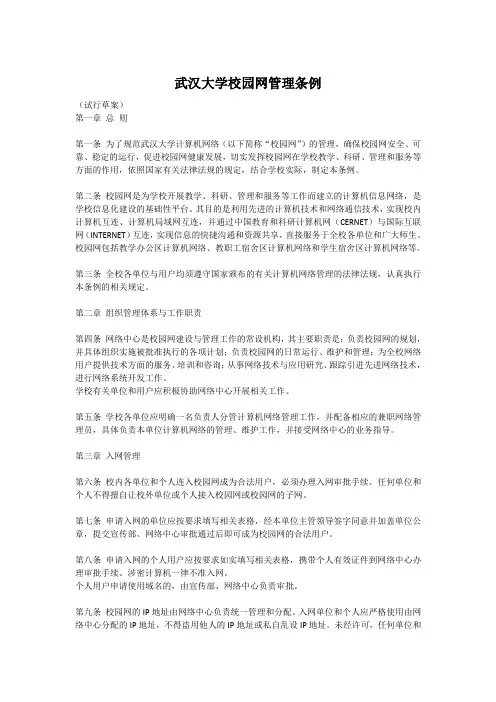 武汉大学校园网管理条例