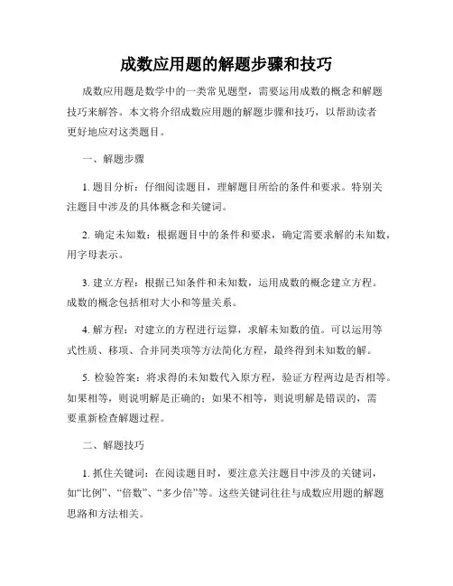 成数应用题的解题步骤和技巧