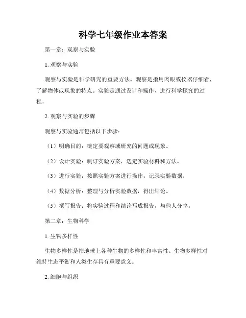 科学七年级作业本答案