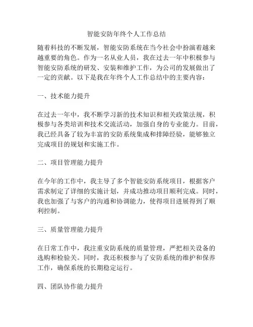 智能安防年终个人工作总结