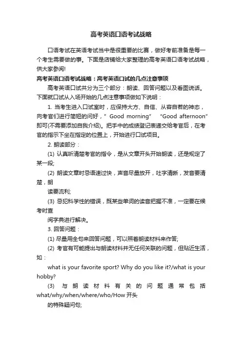 高考英语口语考试战略_英语口语
