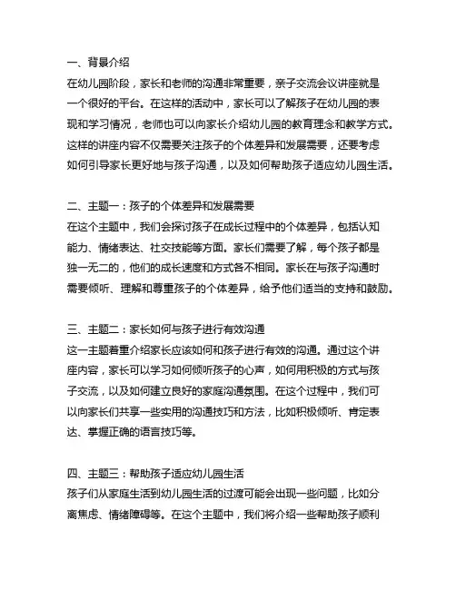 幼儿园家长沟通：亲子交流会议讲座内容