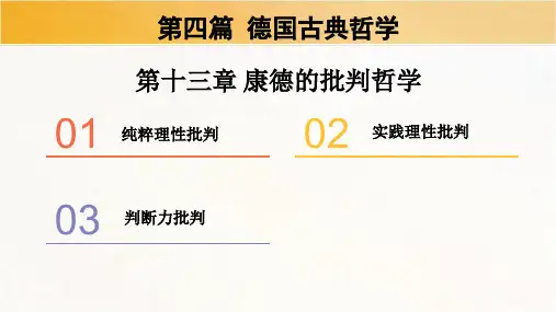 中西方哲学史(第15讲)康德的批判哲学