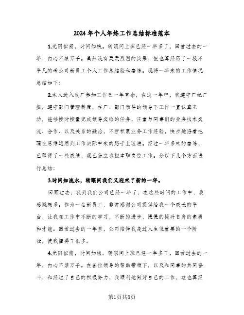 2024年个人年终工作总结标准范本(5篇)