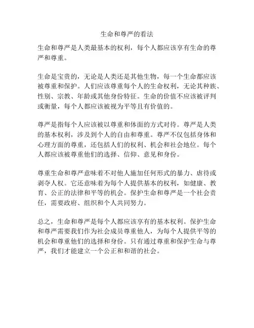 生命和尊严的看法