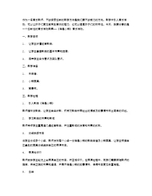 创新音乐教学《谁是小熊》音乐活动教案分享