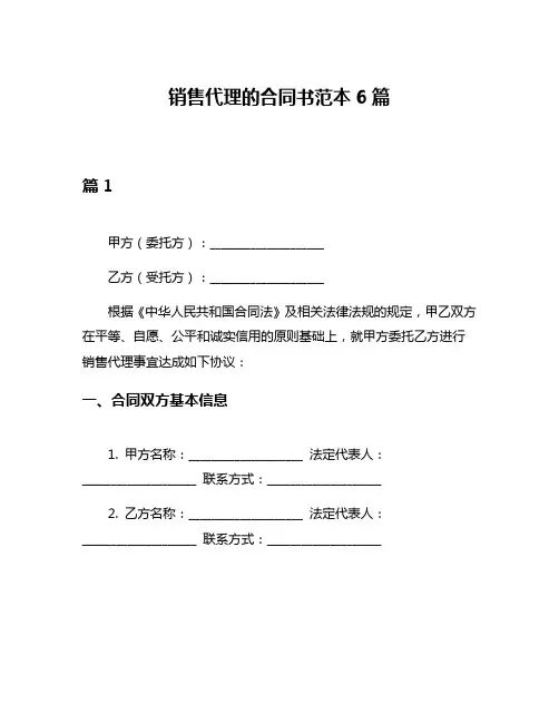销售代理的合同书范本6篇