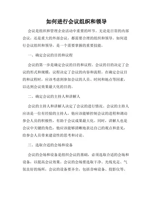如何进行会议组织和领导