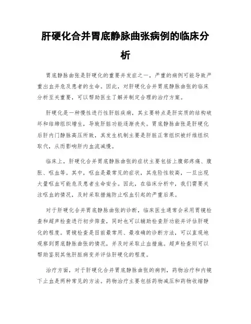 肝硬化合并胃底静脉曲张病例的临床分析
